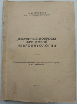 Книга. Панченко Д.И. Избранные вопросы фронтовой невропатологии.– Военно-санитарное управление 4-го Украинского фронта, 1944. – с автографом автора.